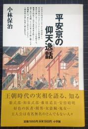 平安京の仰天逸話