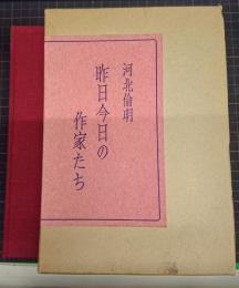 昨今今日の作家たち