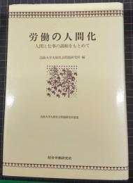 労働の人間化 : 人間と仕事の調和をもとめて