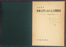 英米文学における人間探求 : D.H.ロレンス論を中軸として