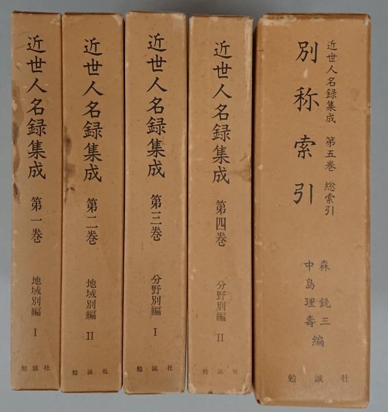 誕生日プレゼント 近世人名録集成 全5冊揃(森銑三・中島理寿/編) 古本、中古本 / 文化、民俗