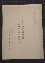 ロンドンの交通事情 : 統制から国有国営まで