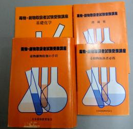 毒物・劇物取扱者試験受験講座【毒物劇物取扱の手引・基礎科学・問題集・毒劇物取扱者必携】4冊・日本資格教育協会