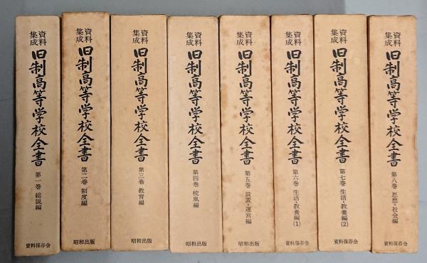 【国内正規総代理店アイテム】 1-8巻(旧制高等学校資料保存会 旧制高等学校全書 編著) 古本 / 文化、民俗