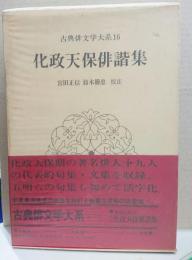 化政天保俳諧集・古典俳文学大系16