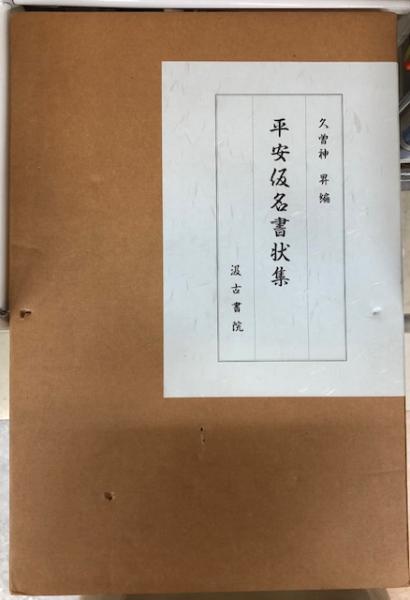 平安仮名書状集(久曽神昇編) / 古本、中古本、古書籍の通販は「日本の