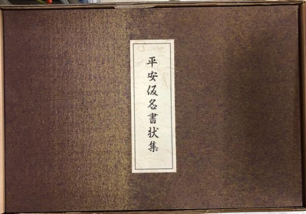 平安仮名書状集　久曽神 昇 平安仮名書状集(久曽神昇編) / 古本、中古本、古書籍の通販は「日本の
