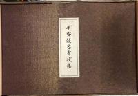 平安仮名書状集 | 久曽神昇編 | 汲古書院 | ¥18,000 - 日本の古本屋