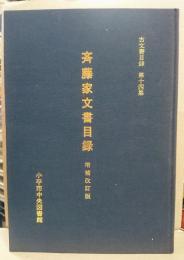 斉藤家文書目録