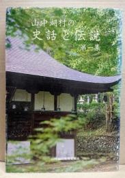 山中湖村の史話と伝説