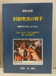 旧約聖書の切手 : 聖書切手を楽しむために 解説目録