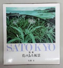佐藤亰・画集　花のある風景