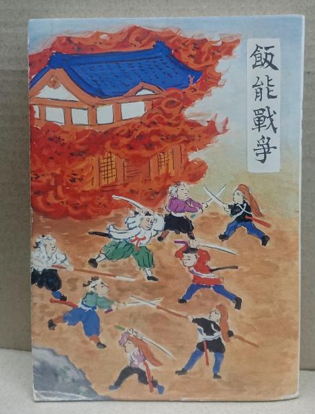 飯能戦争(新井清寿 編著) / 古本、中古本、古書籍の通販は「日本の