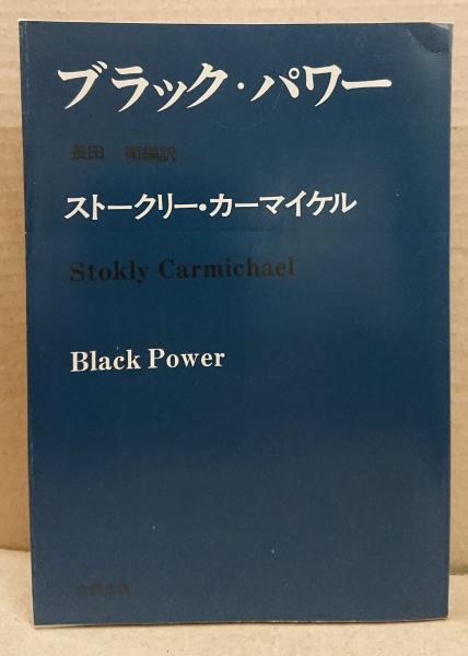 ブラック パワー ストークリー カーマイケル 著 長田衛 編訳 れんが堂書店 古本 中古本 古書籍の通販は 日本の古本屋 日本の古本屋