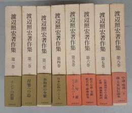 渡辺照宏著作集　全8冊揃