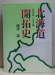 北海道開拓史　高知県人の活躍