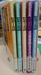 世界に開かれた昭和の戦争記念館 1-5巻揃＋副読本