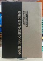 世界に開かれた昭和の戦争記念館 1-5巻揃＋副読本