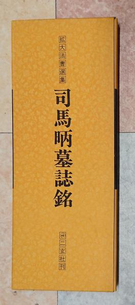 六朝　墓誌銘　八種 六朝　墓誌銘　八種