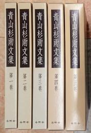 青山杉雨文集　第1-5巻　全5冊揃