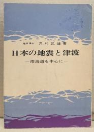 日本の地震と津波 : 南海道を中心に