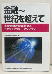 金融〜世紀を超えて : 週刊『金融財政事情』に見るドキュメンタリー・アンソロジー