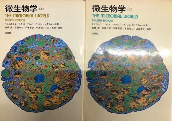 微生物学（上下）(R.Y.スタニエ 他／高橋 甫 他訳) / 古本、中古本、古 