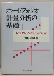 ポートフォリオ計量分析の基礎 : MTVクウォンツとインシュアランス