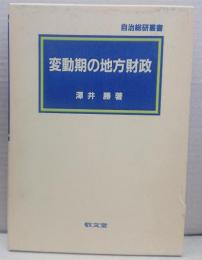 変動期の地方財政