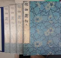 擬山園帖　