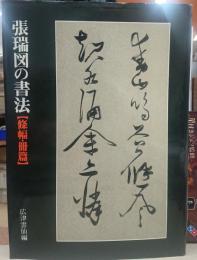 張瑞図の書法(張瑞図 書 ; 広津雲仙 編) / 古本、中古本、古書籍