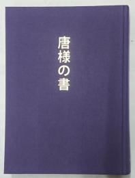 唐様の書