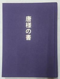 唐様の書