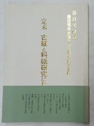 定本古筆と料紙研究にかけた生涯・桑田笹舟生誕九十五周年記念出版