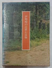 伊勢崎の近世石造物