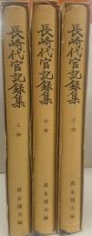 長崎代官記録集　上・中・下巻3冊揃