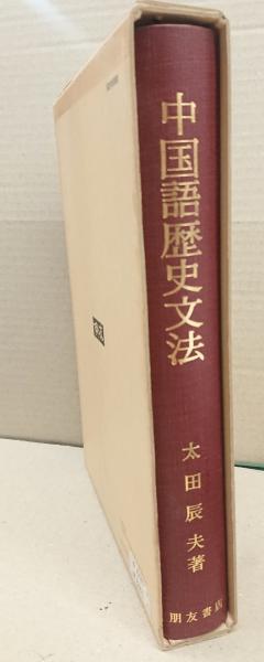 中国語歴史文法(太田辰夫 著) / 古本、中古本、古書籍の通販は「日本の