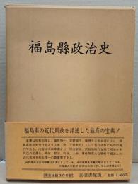 福島県政治史 : 復刻版