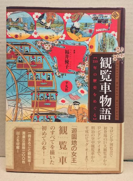 観覧車物語 110年の歴史をめぐる 福井優子 著 古本 中古本 古書籍の通販は 日本の古本屋 日本の古本屋