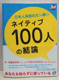 日本人英語のカン違いネイティブ100人の結論