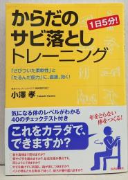 からだのサビ落としトレーニング : 1日5分! : 「さびついた柔軟性」と「たるんだ筋力」に、直接、効く!