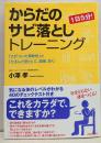 からだのサビ落としトレーニング : 1日5分! : 「さびついた柔軟性」と「たるんだ筋力」に、直接、効く!
