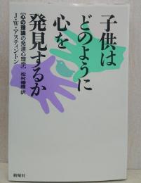 子供はどのように心を発見するか : 心の理論の発達心理学