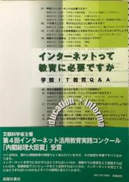 インターネットって教育に必要ですか : 学校IT教育Q&A