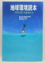 地球環境読本　人間と地球の未来を考えるための30のヒント