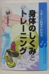 スポーツ科学でわかる身体(カラダ)のしくみとトレーニング