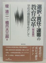 選択・責任・連帯の教育改革 : 学校の機能回復をめざして : 完全版