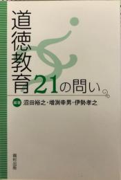 道徳教育21の問い