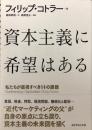 資本主義に希望はある