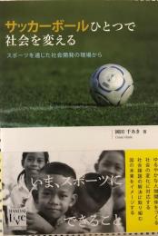 サッカーボールひとつで社会を変える